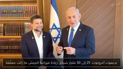 يديعوت أحرونوت: 25 إلى 30 مليار شيكل زيادة ميزانية الجيش ما زالت معلّقة