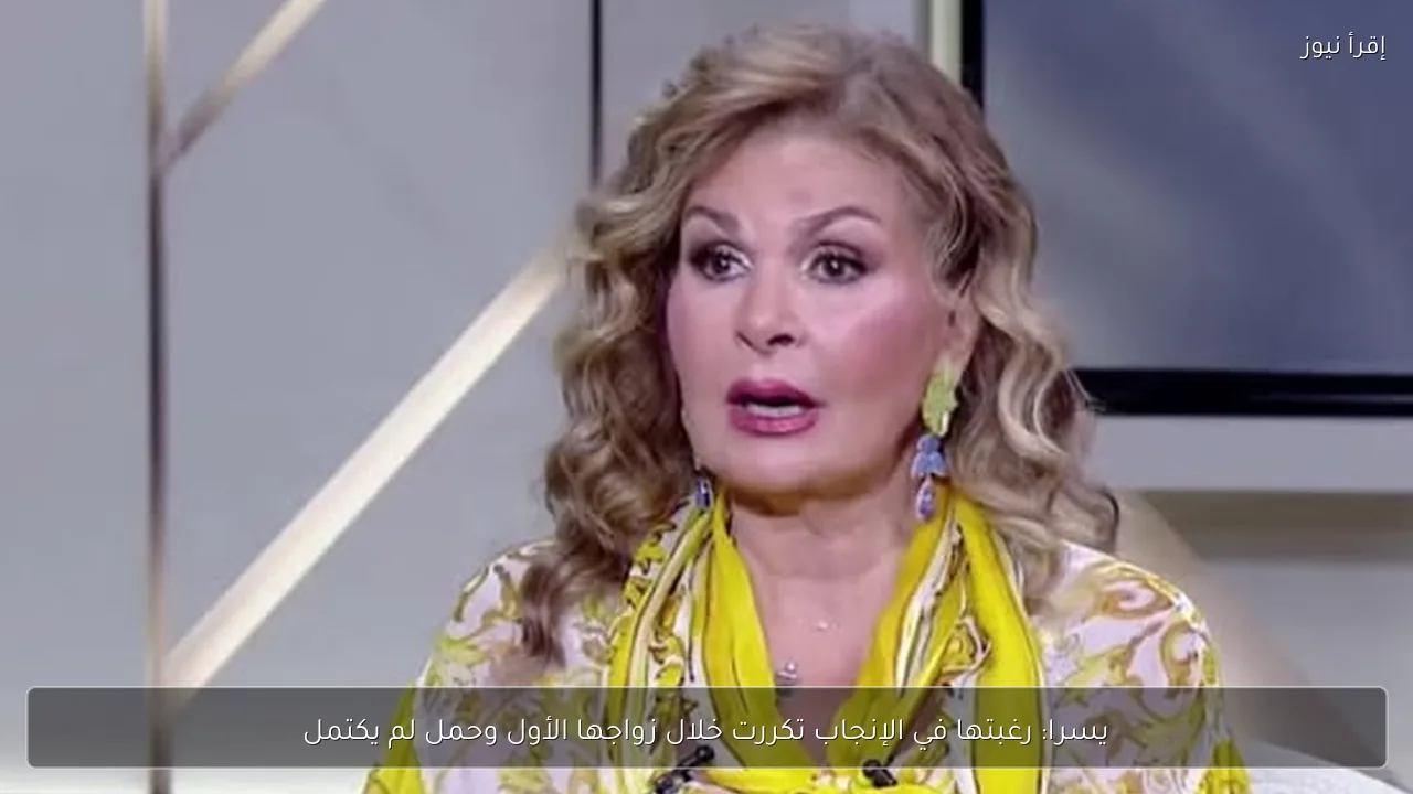 يسرا: رغبتها في الإنجاب تكررت خلال زواجها الأول وحمل لم يكتمل