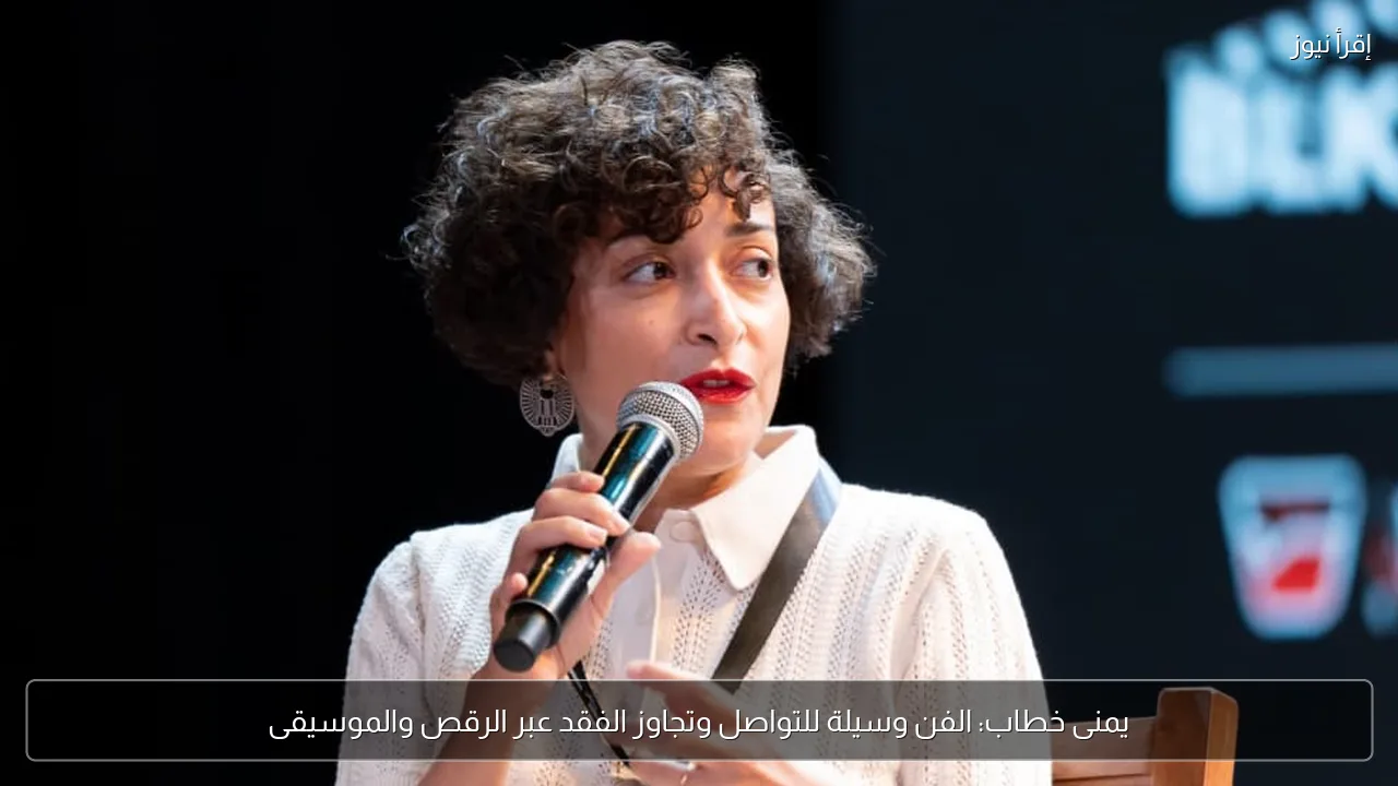 يمنى خطاب: الفن وسيلة للتواصل وتجاوز الفقد عبر الرقص والموسيقى