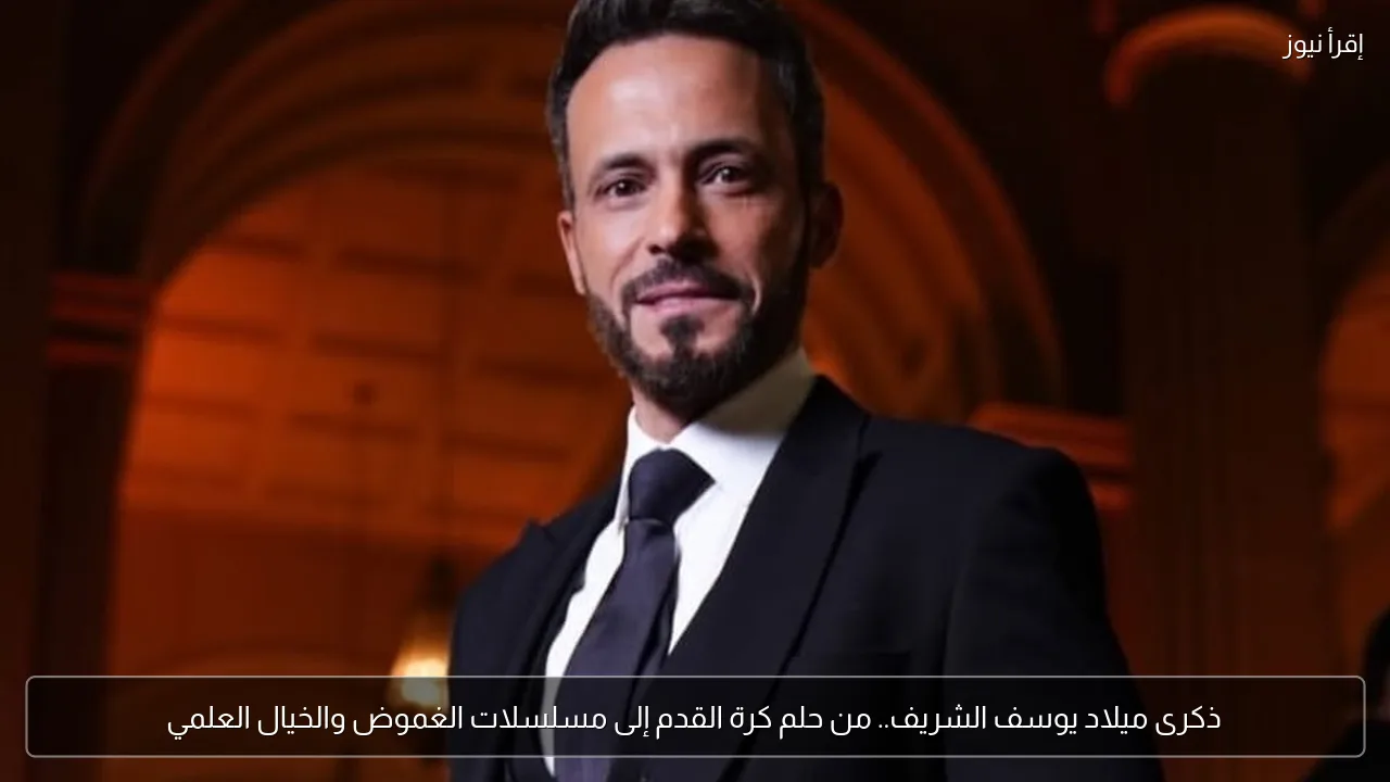 ذكرى ميلاد يوسف الشريف.. من حلم كرة القدم إلى مسلسلات الغموض والخيال العلمي