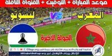 موعد مباراة المغرب وليسوتو اليوم في تصفيات كأس أمم إفريقيا 2025 - إقرأ نيوز