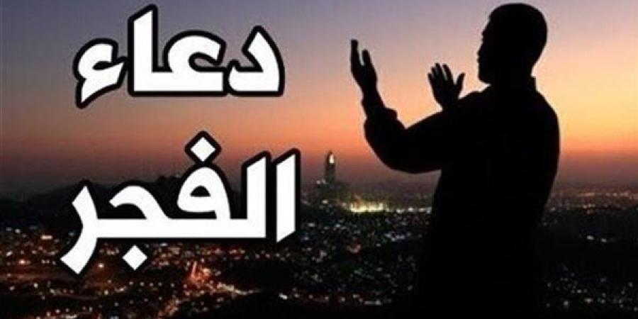 دعاء الفجر اليوم الأحد 10-11-2024 - إقرأ نيوز