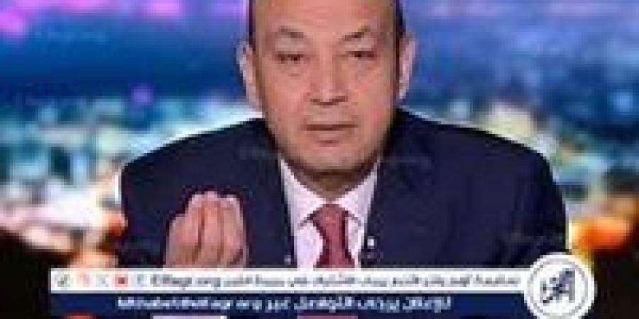 عمرو أديب: "مصر في كوكب الأمن والأمان.. ربنا يديمها نعمة" - إقرأ نيوز