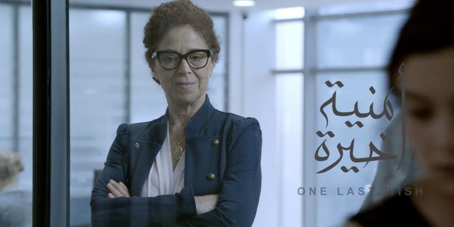 عرض «أمنية أخيرة» في «القاهرة السينمائي» - إقرأ نيوز