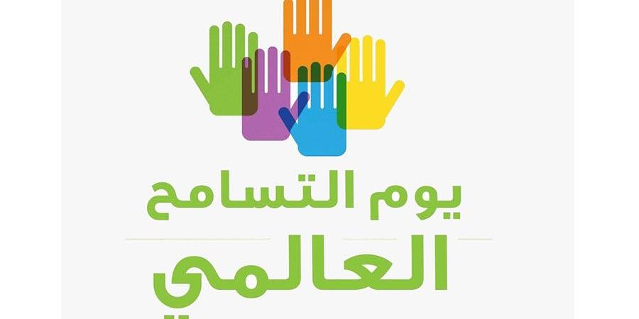 الإمارات تحتفي باليوم الدولي للتسامح - إقرأ نيوز