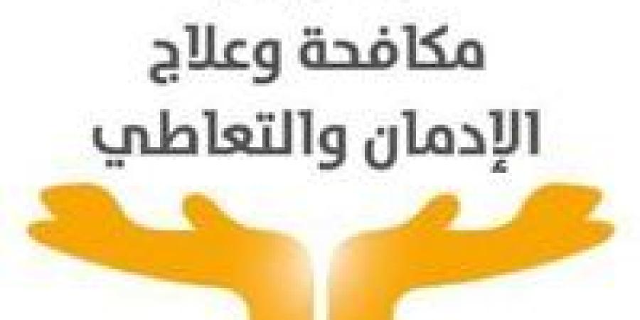 صندوق مكافحة الإدمان يحذر من عقار GHB ويوجه نصائح للفتيات - إقرأ نيوز