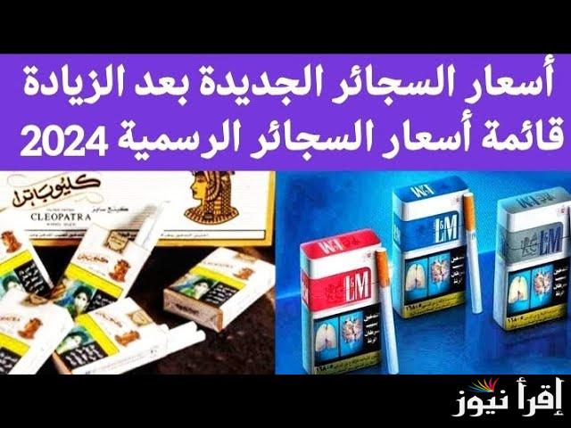 سعر البوكس وصل كام؟ .. أسعار السجائر الجديدة 2024 اليوم الاثنين 23 ديسمبر 2024 في كافة المحلات التجارية - إقرأ نيوز