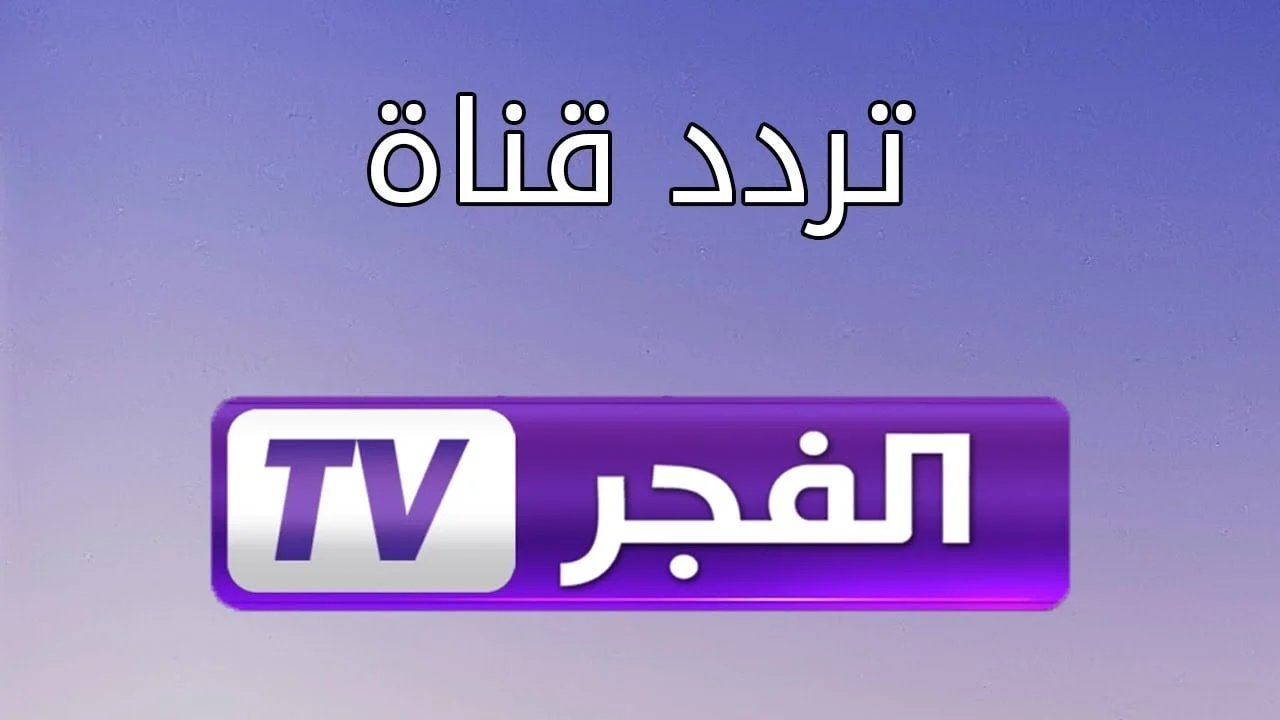 تابع افضل المسلسلات التركية ... تردد قناة الفجر الجزائرية الجديد على نايل سات - إقرأ نيوز