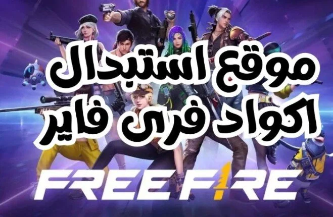 تحميل اكواد فري فاير مجانا 2024-2025 Free Fire Codes وفرصه الحصول علي تجربة ممتعة - إقرأ نيوز