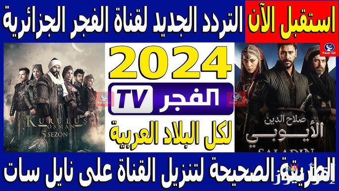 Al fajr tv تردد قناة الفجر الجزائرية 2025 عبر النايل سات الناقلة لمسلسل قيامة عثمان 175 - إقرأ نيوز