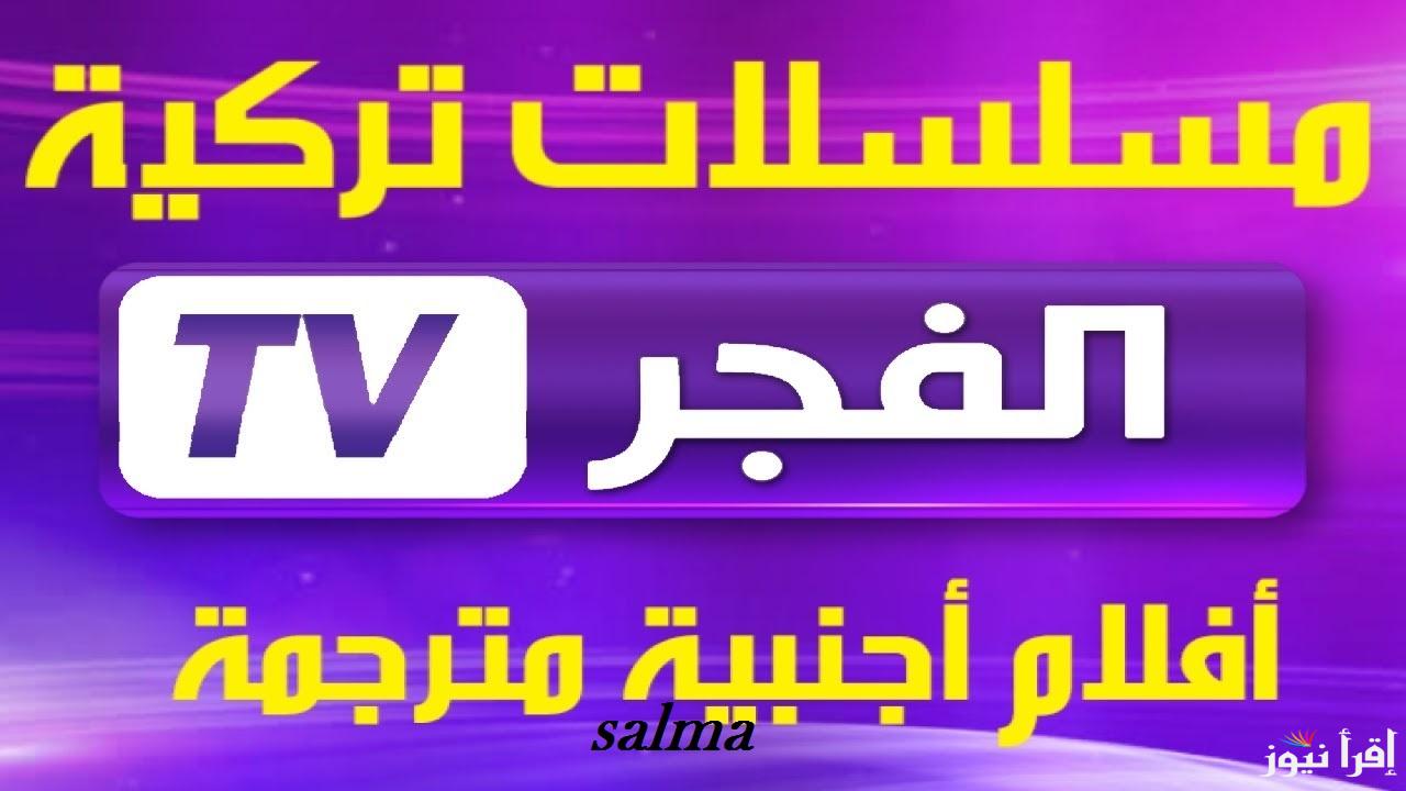 تردد قناة الفجر الجزائرية الجديد 2025 وتابع أحداث مسلسل قيامة عثمان الحلقة 174 بدون اعلانات - إقرأ نيوز