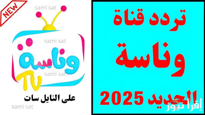 عمو الشرطي وصل يا لولو .. تردد قناة وناسة الجديد 2025 Wanasa TV نايل سات وما هي اهم مميزات القناة - إقرأ نيوز