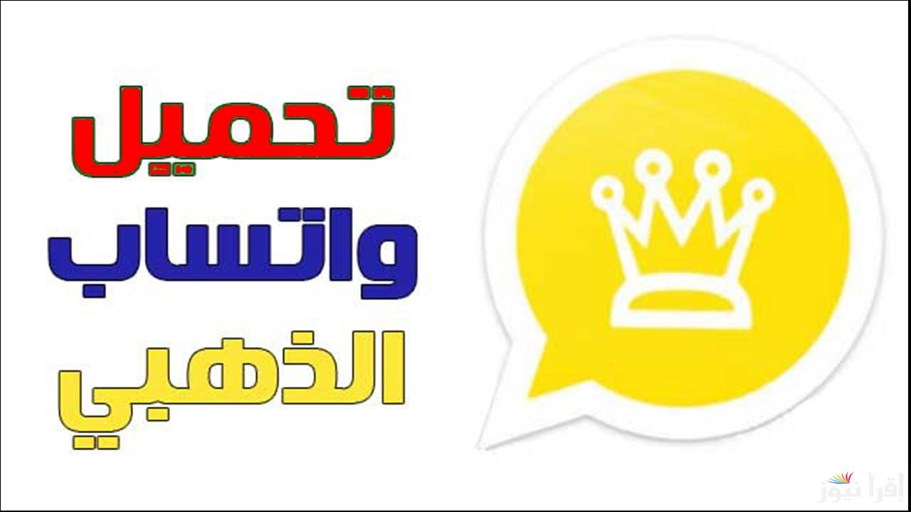 كله في الأمان" تنزيل واتساب الذهبي اخر اصدار 2025 WhatsApp ...