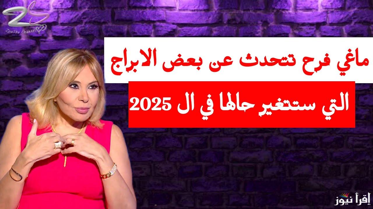 4 ابراج الحظ سيكون لصالحهم .. توقعات ماغي فرح لعام 2025 Maguy Farah للأبراج جواز وسفر وحب جديد لهذة الأبراج - إقرأ نيوز