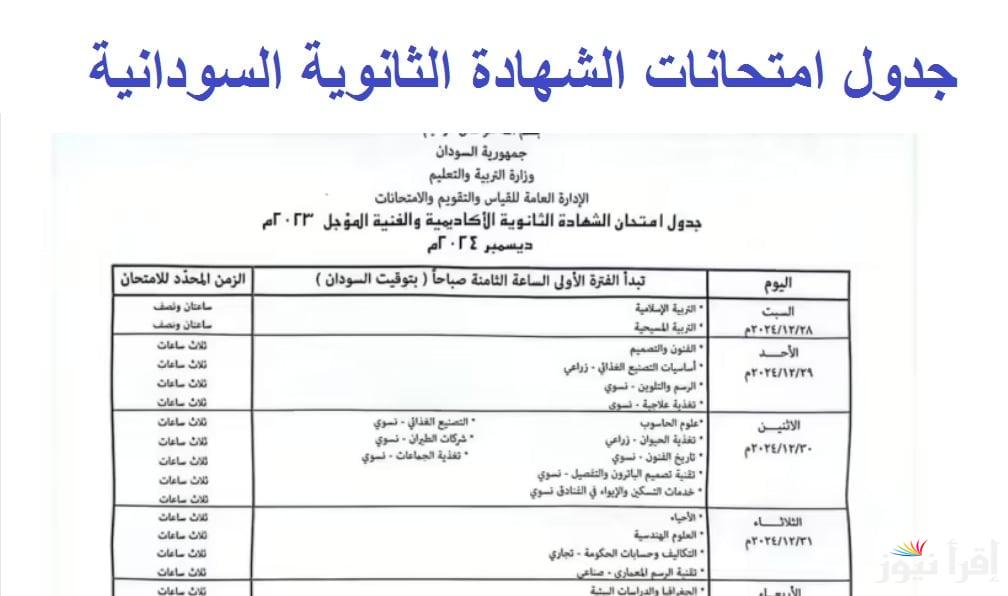 ″آخر تعديل” جدول امتحانات الشهادة السودانية 2024/2025 ورابط التسجيل في امتحانات الشهادة الثانوية عبر موقع وزارة التربية والتعليم السودانية - إقرأ نيوز