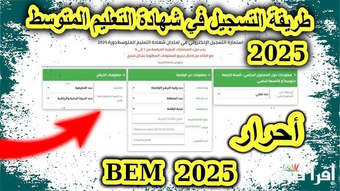 من هنا .. رابط التسجيل في شهادة التعليم المتوسط الجزائر 2025 bem.onec.dz وأخر موعد للتسجيل - إقرأ نيوز