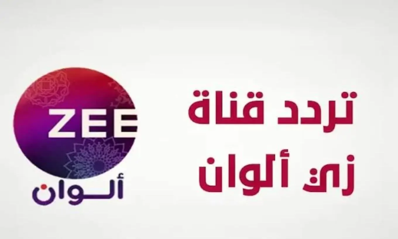 لعشاق الدراما ”هندي تركي”.. نزل تردد قناه زى الوان الجديد 2025 Zee Alwan بجودة HD على نايل سات وعرب سات - إقرأ نيوز