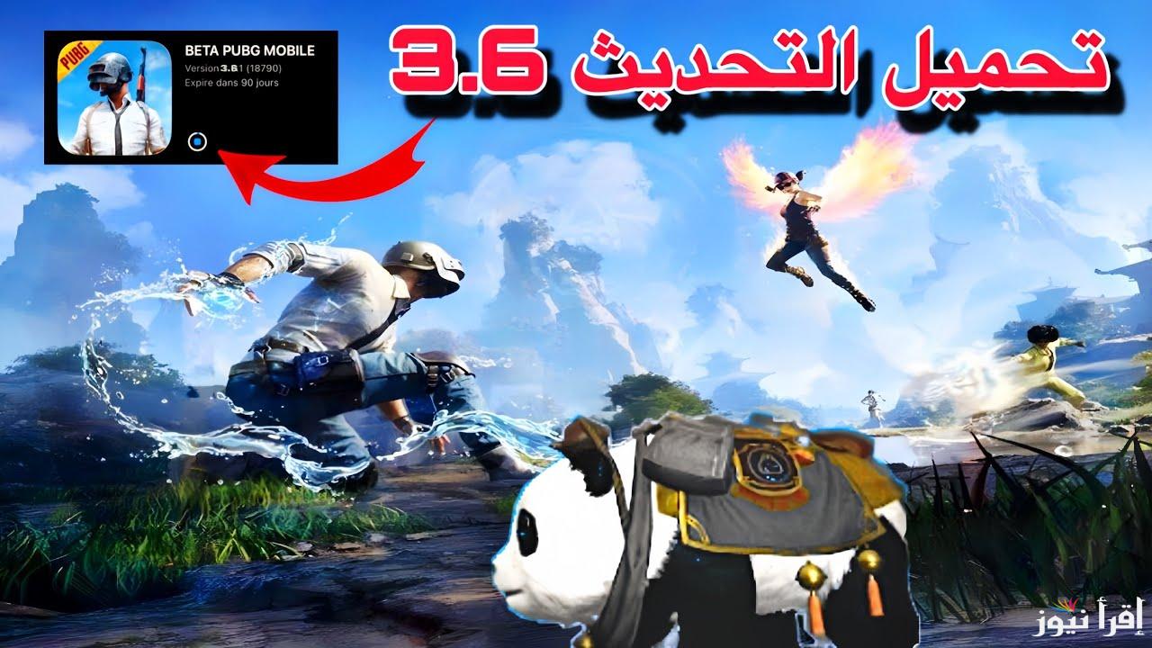 ″شرح بالتفصيل” طريقة تنزيل تحديث ببجي موبايل 3.6 مود الباندا الجديد PUBG Mobile 2024 - إقرأ نيوز