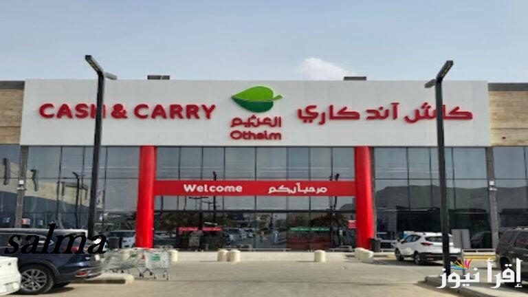 ″الحقي الخصومات والعروض” عروض العثيم كاش آند كاري Cash & Carry بمناسبة رأس السنة 2025 - إقرأ نيوز