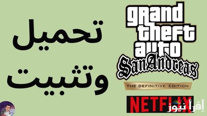 اخر اصدار .. خطوات تثبيت لعبة GTA: San Andreas الأصلية كاملة للأندرويد والايفون 2025 وما هي المتطلبات الرسمية للتشغيل - إقرأ نيوز