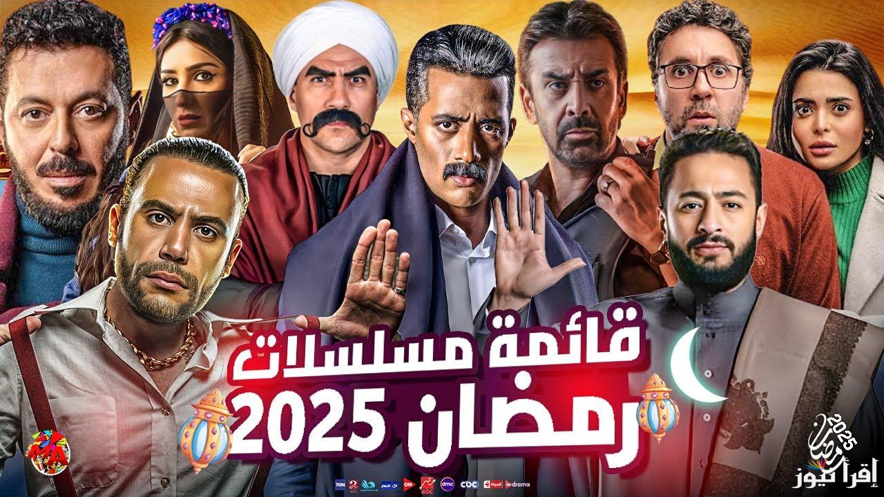 بالأسماء .. خريطة مسلسلات رمضان 2025 الجديدة ومن هم أفضل الممثلين المشاركين في الموسم الرمضاني الجديد - إقرأ نيوز