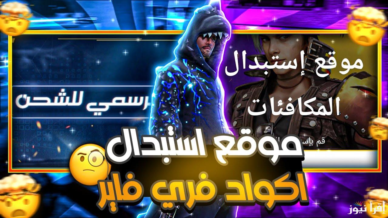 عن طريق ID موقع استبدال الاكواد فري فاير 2024-2025 Free Fire garena وطريقة استبدالها بالمكافآت - إقرأ نيوز