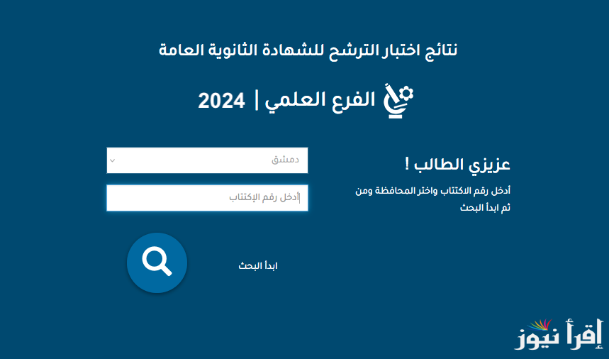 ″ الناجحين ” نتائج اختبار الترشح للشهادة الثانوية العامة دورة 2024 سوريا السبر الترشيحي - إقرأ نيوز