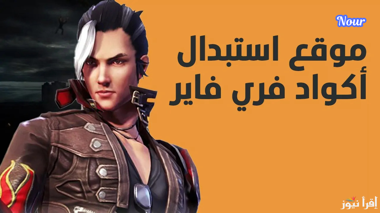 كودات فري فاير Free Fire Codes استبدل الآن بأقوى الهدايا شهر ديسمبر - إقرأ نيوز