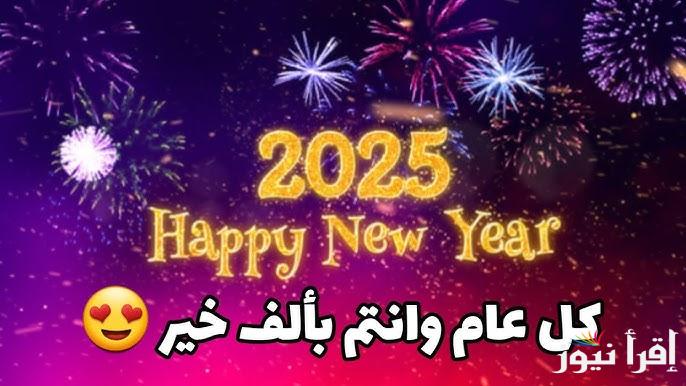 صور تهنئة بالعام الجديد 2025 للأهل والأحباب