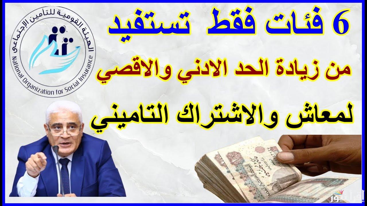 6 فئات مستفيدة من رفع الحد الأدنى للمعاش بعد قرار التأمينات الجديد 2025 وجدول توضيحي للشرائح بعد التعديل