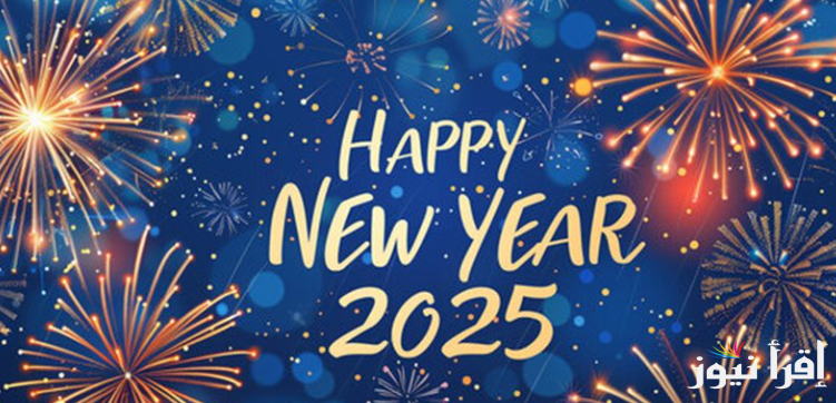 صور تهنئة بالعام الجديد 2025 للأهل والأحباب