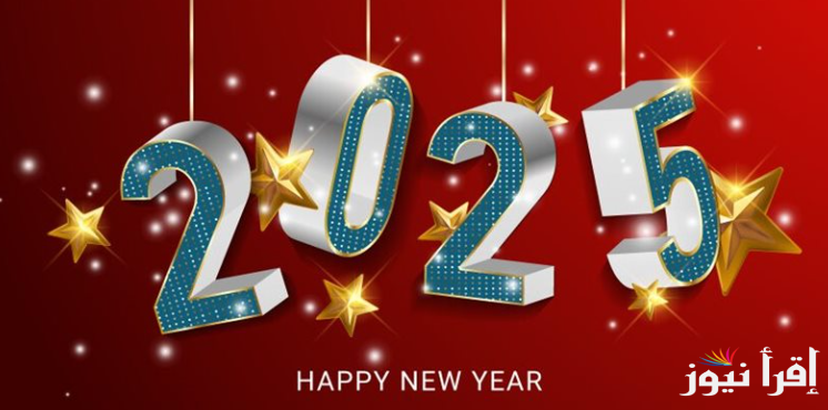 صور تهنئة بالعام الجديد 2025 للأهل والأحباب