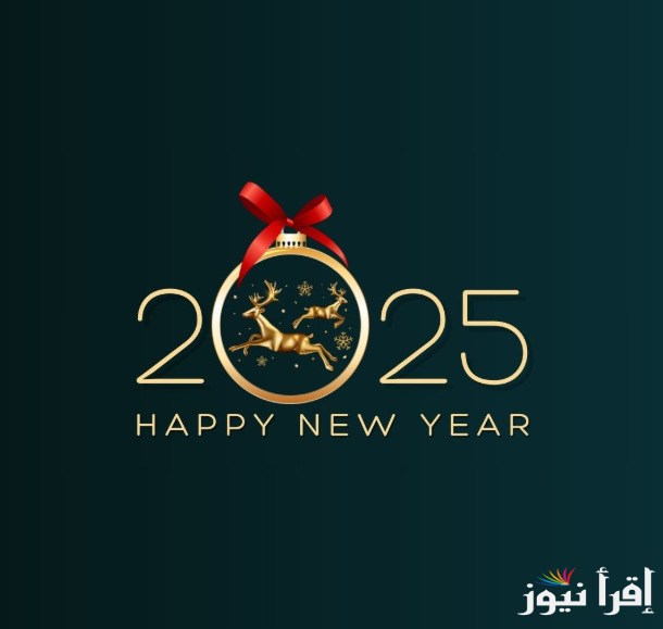 صور تهنئة بالعام الجديد 2025 للأهل والأحباب