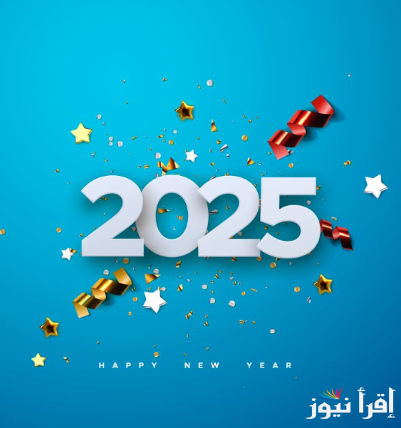 صور تهنئة بالعام الجديد 2025 للأهل والأحباب