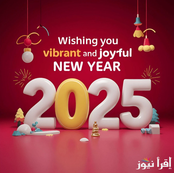 صور تهنئة بالعام الجديد 2025 للأهل والأحباب