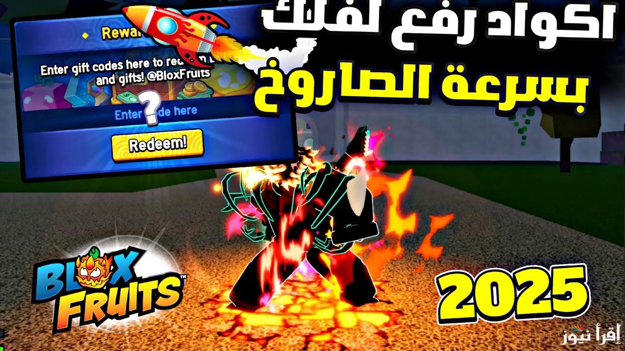 مضمونة 100% .. اكواد بلوكس فروت FORTBLOX Codes 2025 مزيد من المكافآت لتجربة ممتعة - إقرأ نيوز