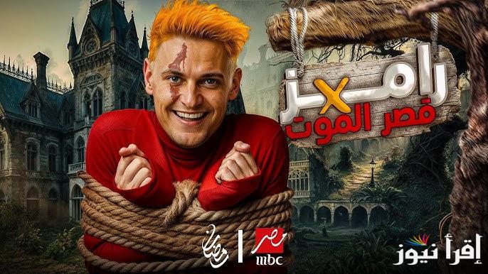 ″ مفاجأة جديدة ” تسريب إسم برنامج رامز جلال الجديد رمضان 2025 وضيوف جديدة - إقرأ نيوز