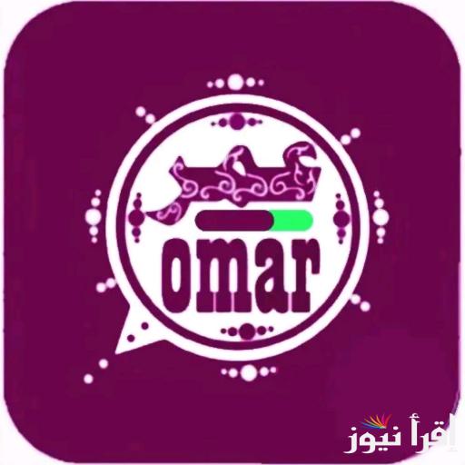 تحميل تحديث واتساب عمر العنابي 2025 whatsapp omar اخر اصدار للايفون والاندرويد - إقرأ نيوز