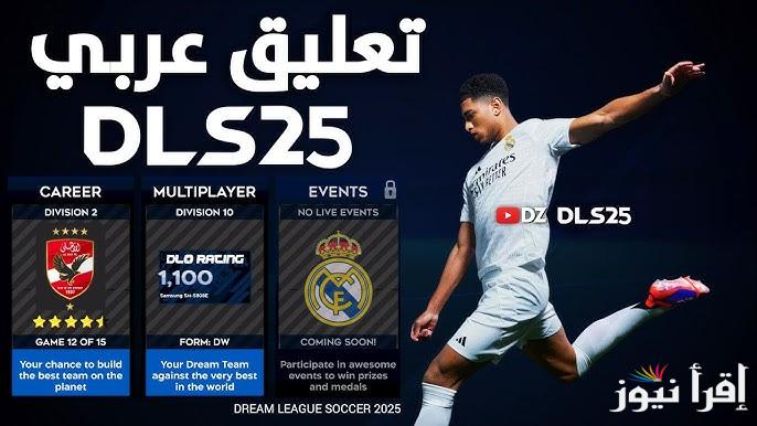 تعليق عربي وانجليزي .. خطوات تحميل لعبة دريم ليج سوكر 2025 Dream League Soccer اخر تحديث apk للاندرويد والايفون - إقرأ نيوز