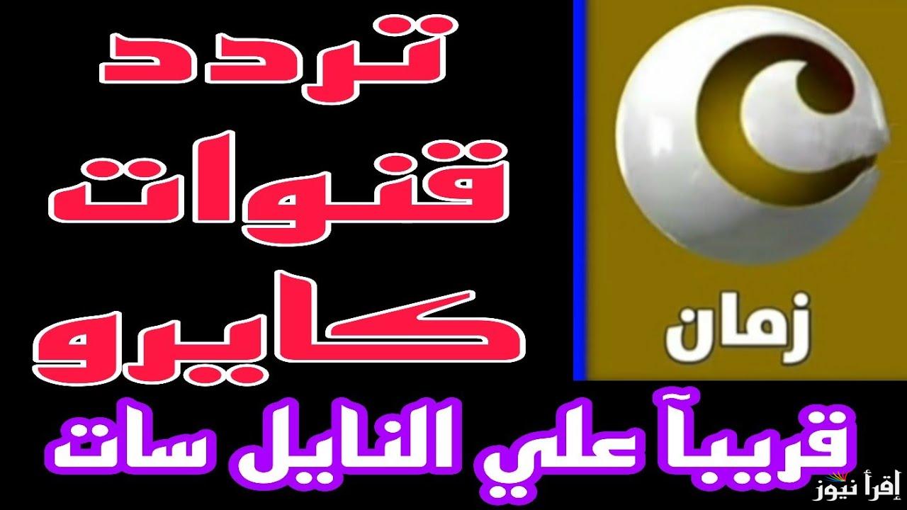 ثبت الأن .. تردد قناة كايرو سينما الجديد 2025 Cairo Cinema علي الأقمار الصناعية المختلفة - إقرأ نيوز