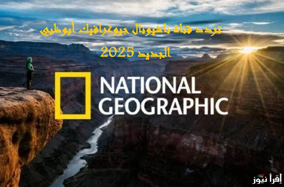 ″هتروح البحر وانت في بيتك” تردد قناة ناشيونال جيوغرافيك الجديد 2025 National Geographic علي جميع الأقمار الصناعية - إقرأ نيوز