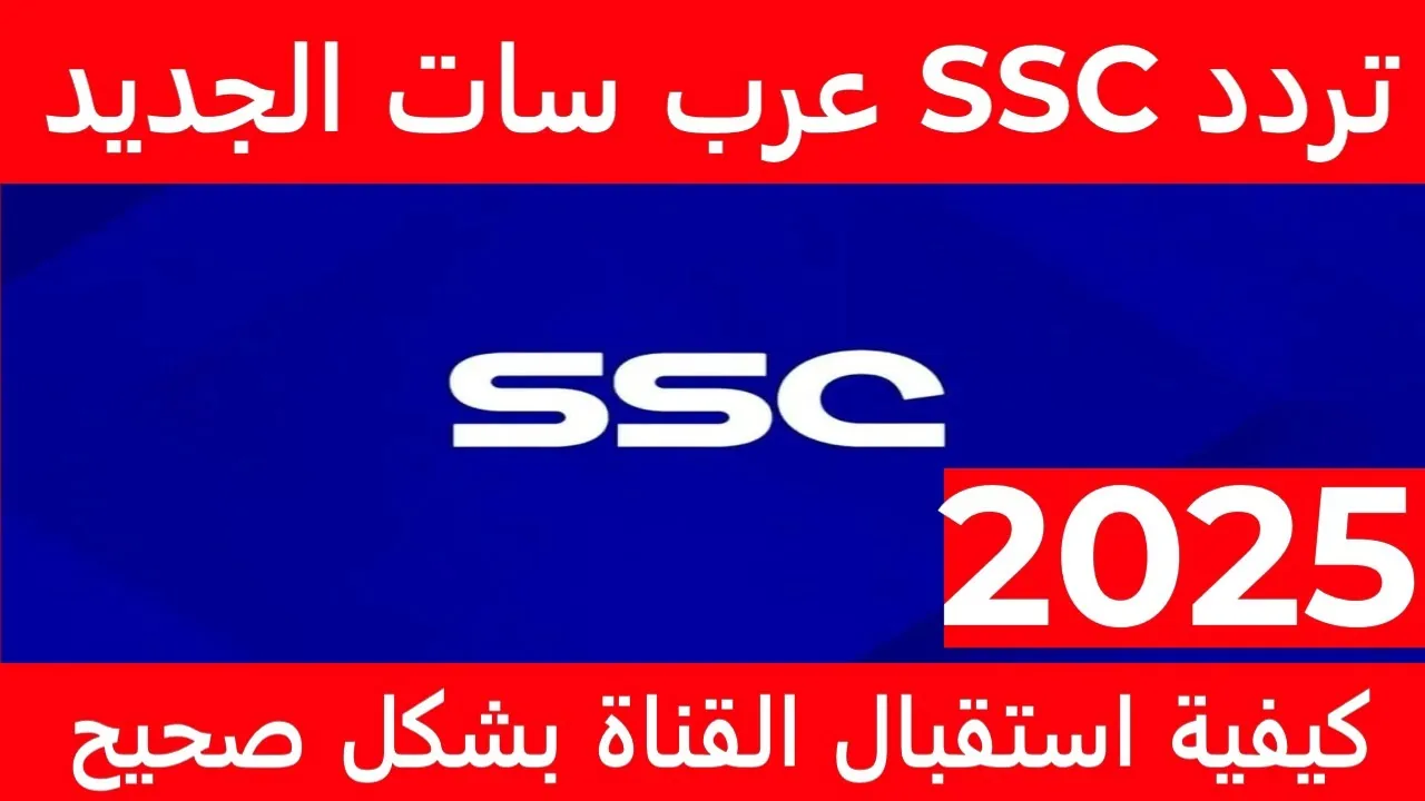 استقبل الآن تردد قناة SSC الرياضية السعودية الجديد وتابع قرعة كأس الملك السعودي 2025 - إقرأ نيوز