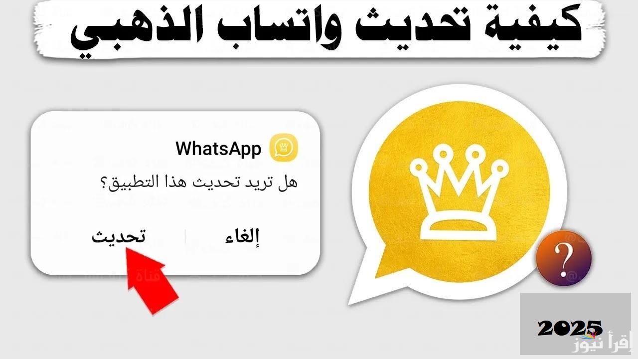 خطوات تحديث وتساب الذهبي اخر اصدار 2025 WhatsApp Gold 11.83 ...