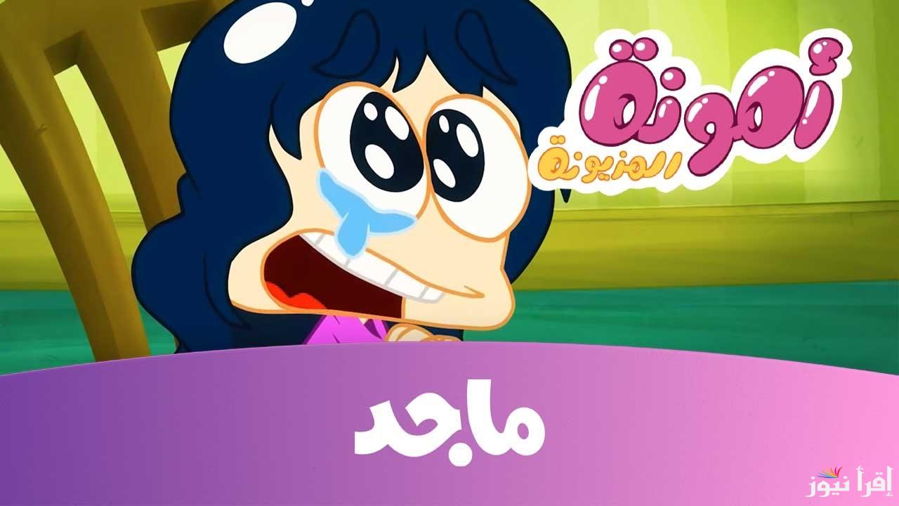 تردد قناة ماجد الجديد 2025 Majid Kids TV وخطوات تثبيتها علي جهازك المنزلي || خلي طفلك مبسوط - إقرأ نيوز