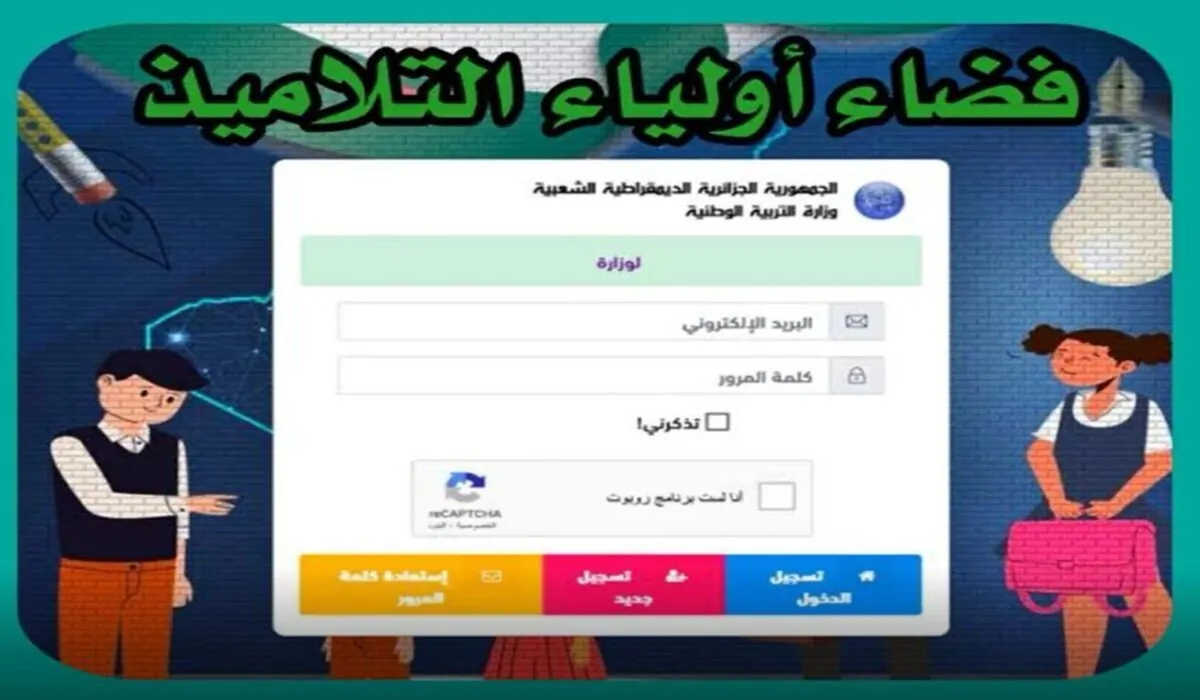 awlya.education.gov.dz.. رابط فضاء أولياء التلاميذ 2025 تسجيل الدخول والشروط المطلوبة - إقرأ نيوز