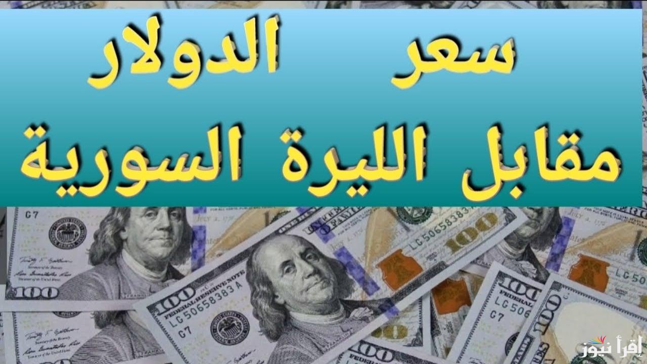 تطور جديد...سعر الدولار مقابل الليرة السورية اليوم الخميس 212025 في معظم المناطق وصرفه في البنوك - إقرأ نيوز