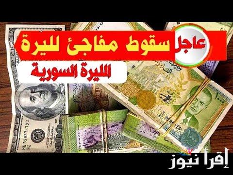 انقلاب الأخضر .. سعر الدولار مقابل الليرة السورية اليوم الأربعاء 29 يناير 2025 في محافظات سوريا - إقرأ نيوز