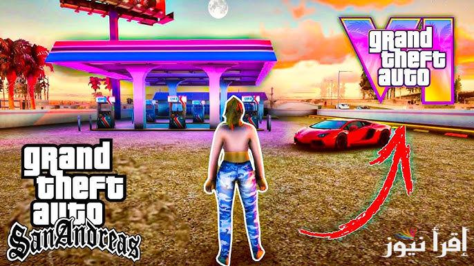 طريقة تحميل لعبة جاتا 6 gta san andreas اخر اصدار 2025 للاندرويد والايفون واقوي شفرات اللاعبة - إقرأ نيوز