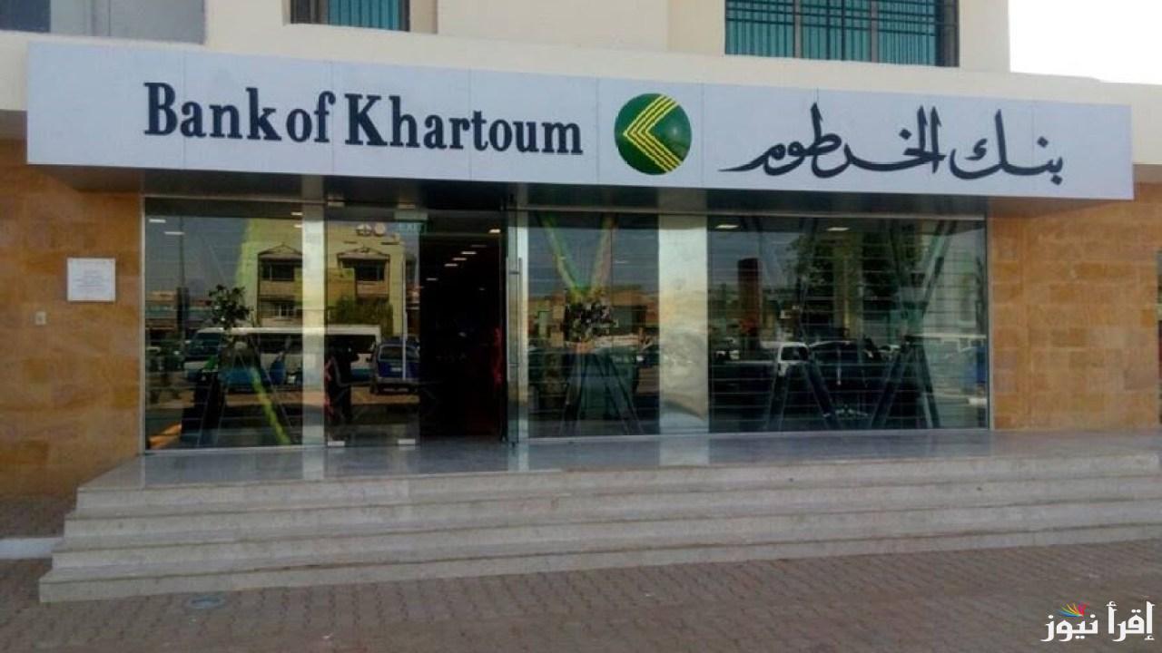 ″بخطوات بسيطة” فتح حساب بنك الخرطوم بالرقم الوطني أون لاين عبر موقع bankofkhartoum - إقرأ نيوز