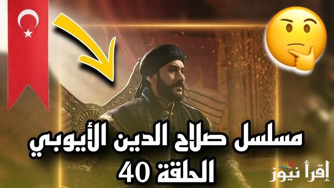 الصراع يشتعل .. مسلسل صلاح الدين الايوبي الحلقة 40 مترجمة علي قناة الفجر الجزائرية selahaddin eyyubi - إقرأ نيوز